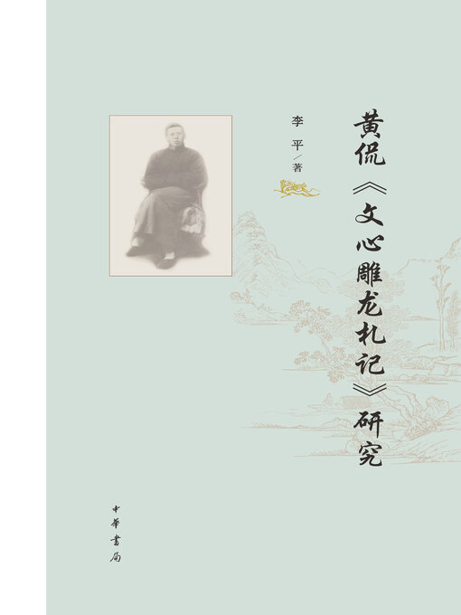 Title details for 黄侃《文心雕龙札记》研究 by 李平著 - Available